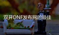 双开DNF发布网的最佳实践分享