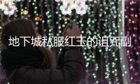 地下城私服红玉的诅咒副本宝箱怎么合成？