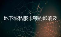 地下城私服卡顿的影响及优化建议