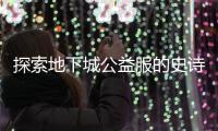 探索地下城公益服的史诗之路与挑战