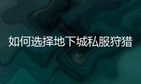 如何选择地下城私服狩猎者的最佳武器