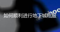 如何顺利进行地下城私服DNF转区