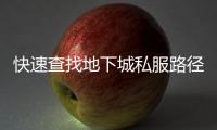 快速查找地下城私服路径的五个步骤