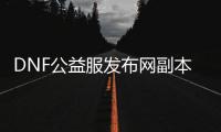 DNF公益服发布网副本挑战：6个常见问题解答