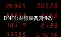 DNF公益服装备属性改造常见问题解答