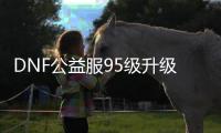 DNF公益服95级升级的秘密