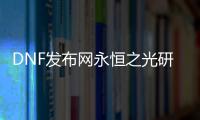 DNF发布网永恒之光研究所副本位置汇总