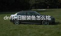 dnf怀旧服装备怎么铭刻？