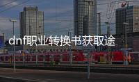 dnf职业转换书获取途径的三种方法